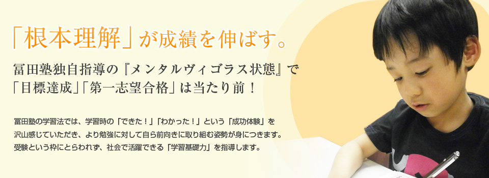 中学・高校・大学までの受験 冨田塾独自指導の『メンタルヴィゴラス状態』で