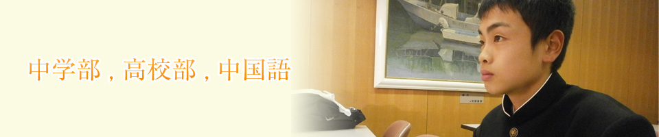 中学部,高校部,中国語