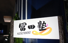 冨田塾