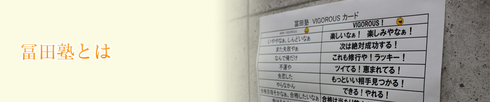 冨田塾とは