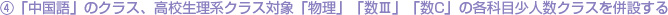 ④「中国語」のクラス、高校生理系クラス対象「物理」「数Ⅲ」「数C」の各科目少人数クラスを併設する