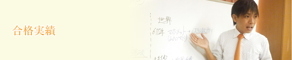 合格実績